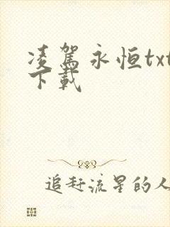 凌驾永恒txt下载