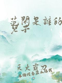 范闲是谁的亲生儿子