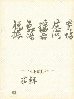 脱色摇床实验室振荡器网站