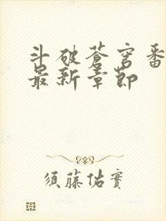 斗破苍穹番外篇最新章节