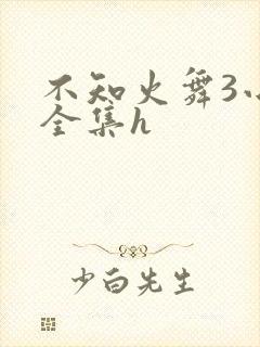 不知火舞3小孩全集h