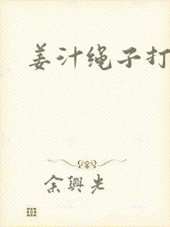 姜汁绳子打结走