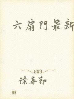 六扇门最新配信