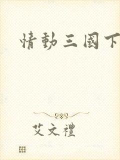 情动三国下载