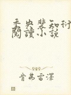 季央裴知衍免费阅读小说