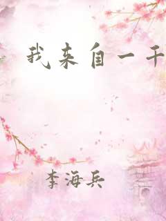 我来自一千年前