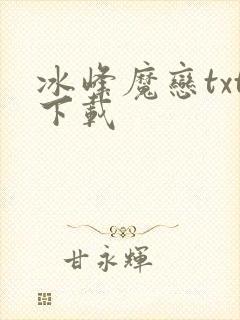 冰峰魔恋txt下载