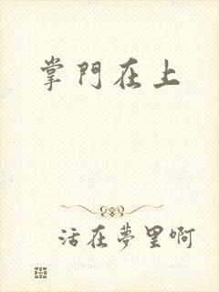 掌门在上