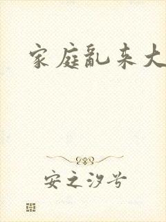 家庭乱来大杂烩