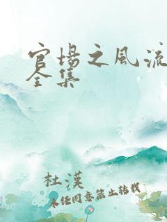 官场之风流秘史全集