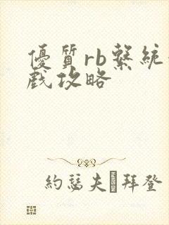 优质rb系统游戏攻略