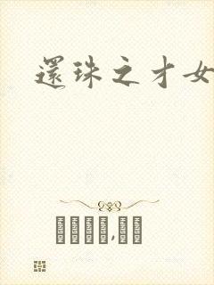 还珠之才女皇后