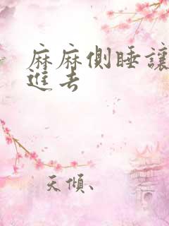 麻麻侧睡让我滑进去