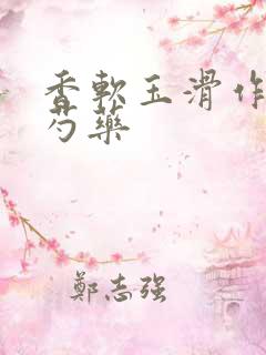 香软玉滑作者林芍药