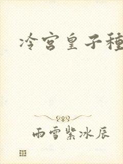 冷宫皇子种田记