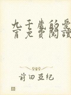 九千岁的爱情徐宵免费阅读