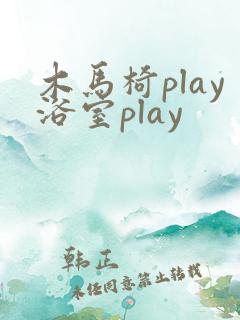 木马椅play浴室play