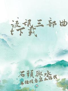 流氓三部曲txt下载