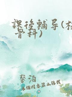 课后辅导(校园 骨科)