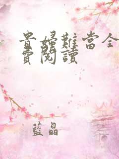 贵妇难当全文免费阅读