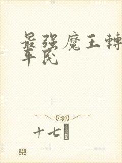 最强魔王转生成平民