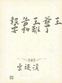 报告王爷王妃又要和离了