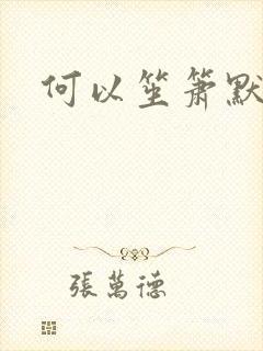 何以笙箫默续集