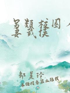 另类 校园 人妻 武侠