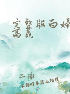 完整版白妇少洁高义