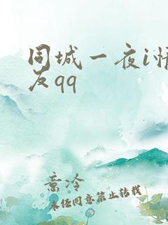同城一夜i情交友qq