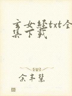 玄女经txt全集下载