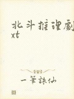 北斗推理剧场txt