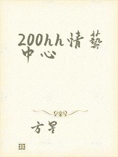 200hh情艺中心