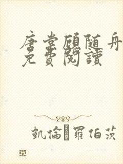 唐棠顾随舟全文免费阅读