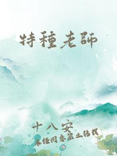 特种老师