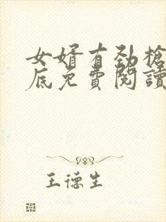 女婿有劲枪枪到底免费阅读