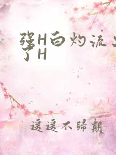 强H白灼流出来了H
