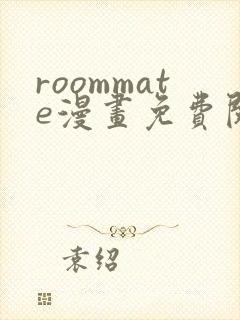roommate漫画免费阅读