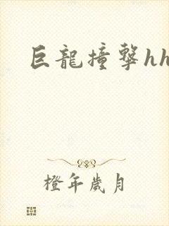 巨龙撞击hhh