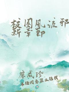 校园风流邪神最新章节