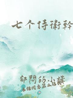 七个侍卫干太子