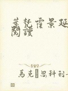 叶梵霍景延免费阅读