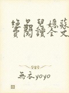 绝品儿媳苏暖免费阅读全文