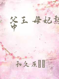 父王 母妃热恋中