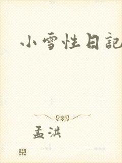 小雪性日记