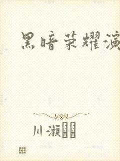 黑暗荣耀演员表