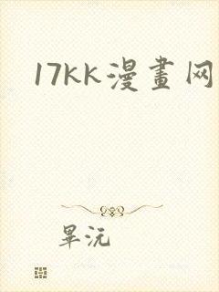 17kk漫画网