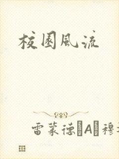 校园风流