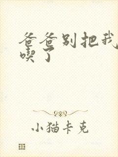 爸爸别把我作业吃了