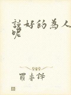 说好的为人师表呢